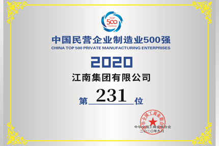 我公司入圍中國民營企業第406位，入圍500強
