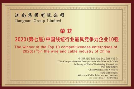 江南電纜獲得2020年中國線纜行業20強企業