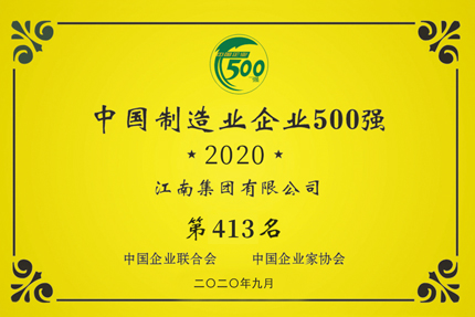 我公司于2020年獲得“中國制造業企業500強”